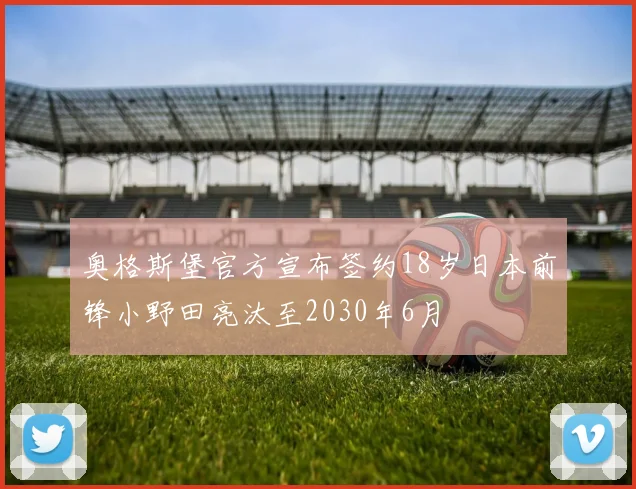 奥格斯堡官方宣布签约18岁日本前锋小野田亮汰至2030年6月
