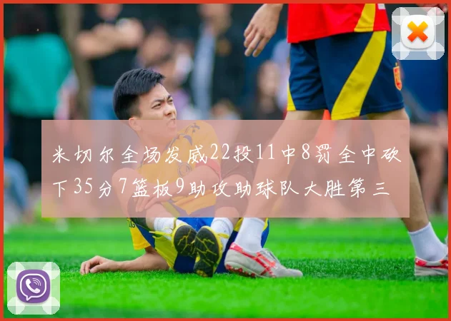 米切尔全场发威22投11中8罚全中砍下35分7篮板9助攻助球队大胜第三节独得20分