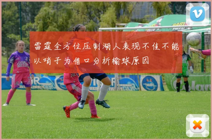 雷霆全方位压制湖人表现不佳不能以哨子为借口分析输球原因