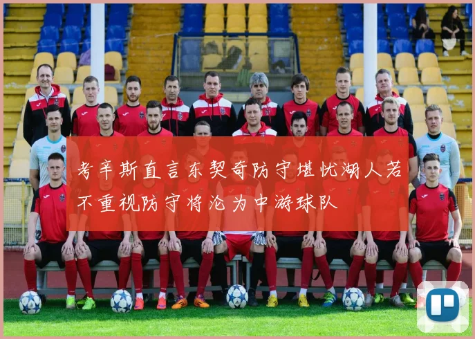 考辛斯直言东契奇防守堪忧湖人若不重视防守将沦为中游球队