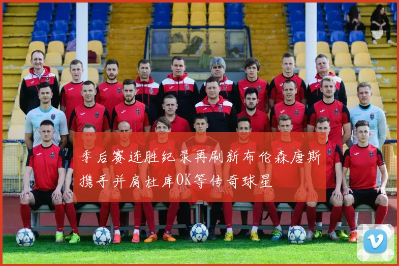 季后赛连胜纪录再刷新布伦森唐斯携手并肩杜库OK等传奇球星