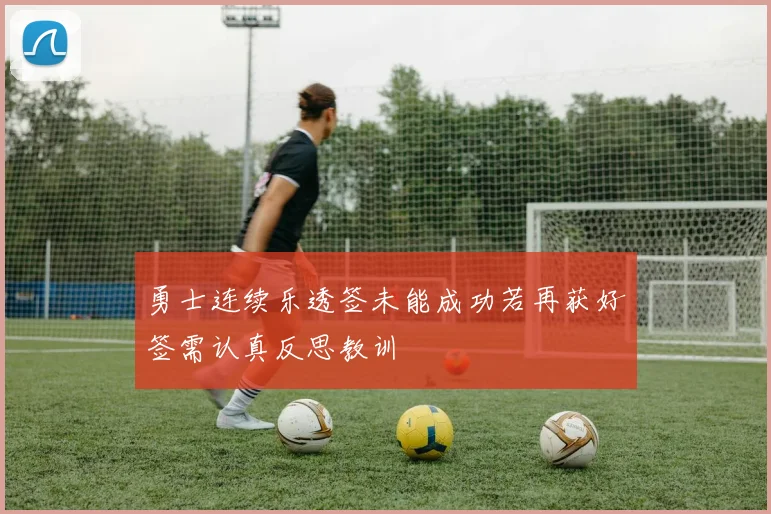 勇士连续乐透签未能成功若再获好签需认真反思教训
